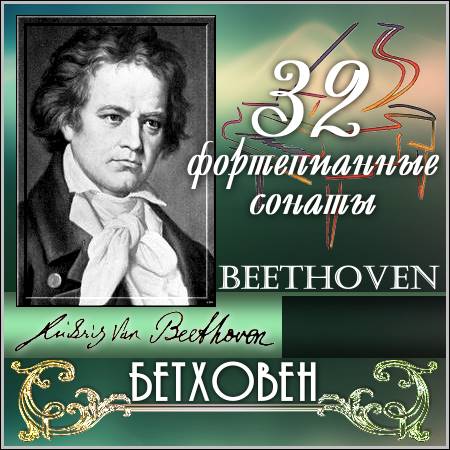 Бетховен лучшие произведения. Фортепианные сонаты Бетховена. Бетховен 32 сонаты. Бетховен обложка.