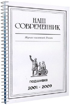 Русский современник. Наш Современник 1990. Журнал наш Современник 1990. Наш Современник 2021. Наш Современник журнал картинки.