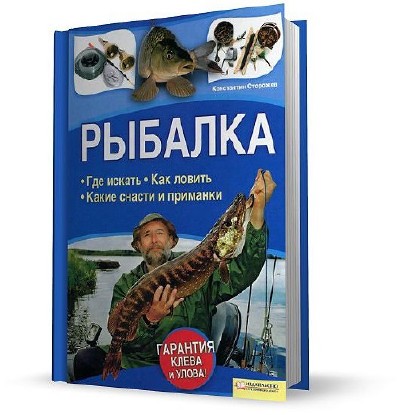 Поймать какой вопрос. Книга про рыбалку.