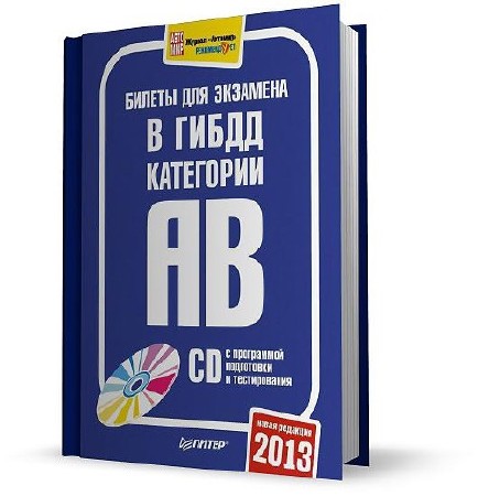 Гаи категория. Билеты на экзамен. ГИБДД книга билеты. ДПС книга. Книжка категории в.