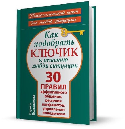 Л решение. Как подобрать ключик к любой ситуации. 4 Основных ключа к эффективному общению. 4 Основных ключа к эффективному общению книга. Психология для всех. Как подобрать ключик к любому человеку.