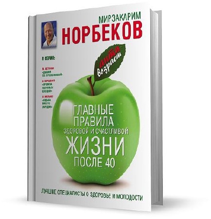 Книга жизнь после 40. Главные правила здоровой жизни Норбеков. Жизнь после 40. Жизнь после 40 книга. Книга главные правила здоровой жизни Мирзакарим Норбеков.