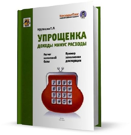 Упрощенка. Доходы минус расходы. Журнал упрощенка. Библиотека журнала упрощенка.