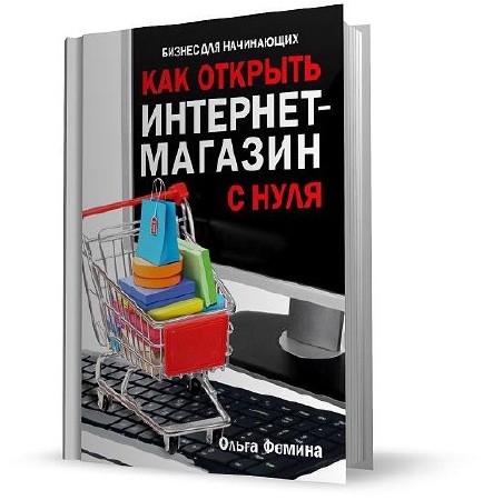 Открытие магазина с нуля пошаговая. Интернет магазин с нуля. Как открыть интернет-магазин с нуля. Как открыть интернет магазин. Открыть интернет магазин с нуля.