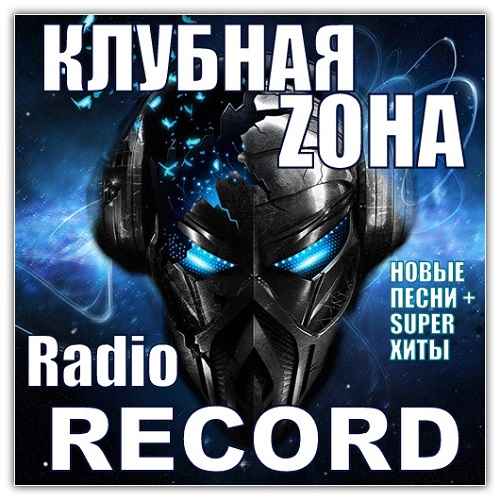 Песни радио рекорд. Top 100 Radio record (2015). Клубная зона радио рекорд диск. Сборник зона 5 2013. Радио рекорд Progressive Trance mp3 диск.