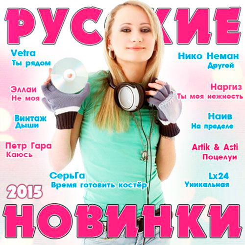 Музыка 24 новинки русские