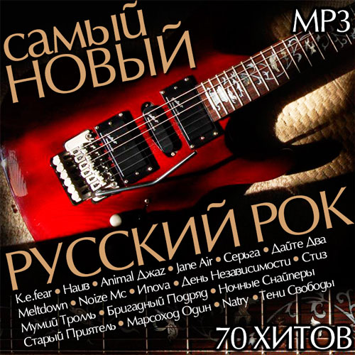 Сборник рока мп3. Русский рок. Рок сборник. Mp3 сборник русский рок. Классические рок хиты.