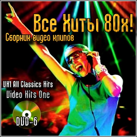 Видео сборники 18. DVD сборник клипов 2005. Сборник клипов 2005 диски. Дискотека 2005 диск. Hits idea.